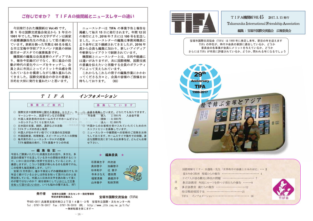 TIFA 機関紙４５号（2017年3月15日発行）