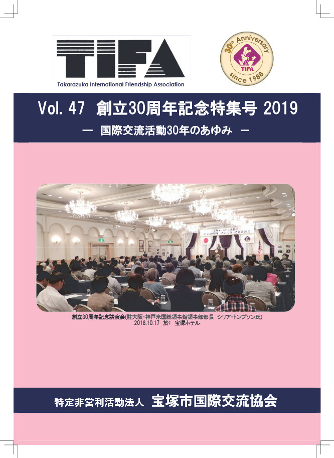 TIFA機関誌４７号（2019年3月15日発行）