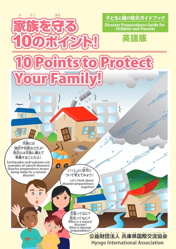 子どもと親の防災ガイドブック 兵庫県国際交流協会 外国人のための情報 特定非営利活動法人 宝塚市国際交流協会