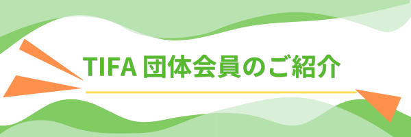 TIFAバナー